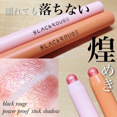 #blackrouge  #ブラックルージュ
#POWERPROOFSTICKSHADOW
#パワープルーフスティックシャドウ
税込1,669円

 blackrouge様から頂きました！
 ありがとう