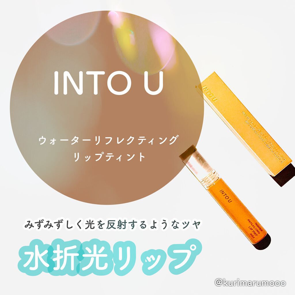 ウォーターリフレクティングリップティント R04 いたずらカシスコーク/INTO U/リップティントを使ったクチコミ（1枚目）