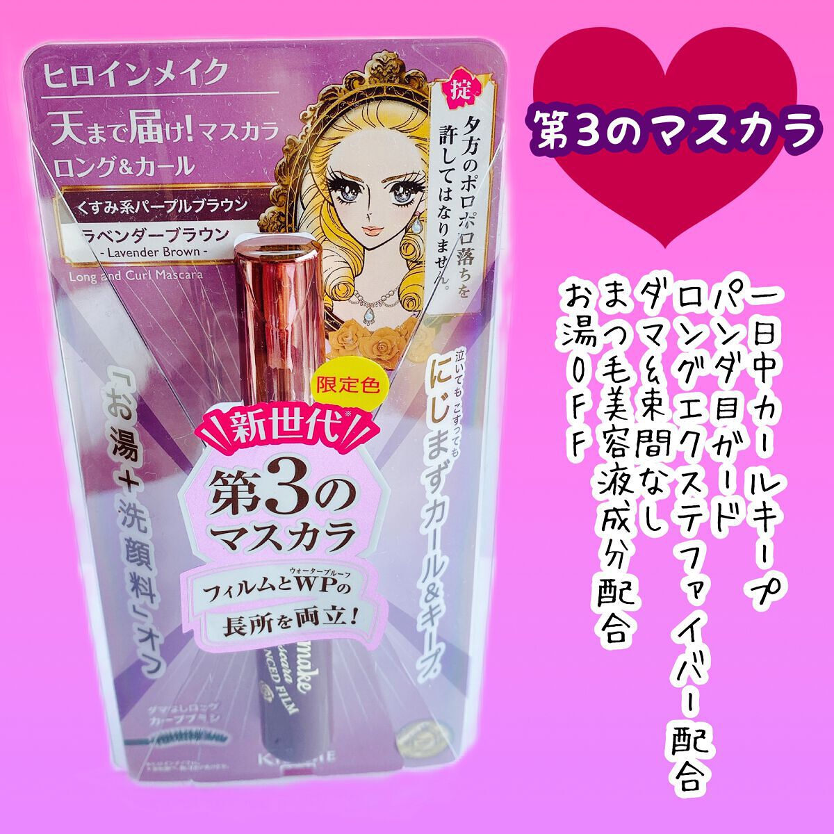 ロング&カールマスカラ アドバンストフィルム/ヒロインメイク/マスカラを使ったクチコミ(3枚目)