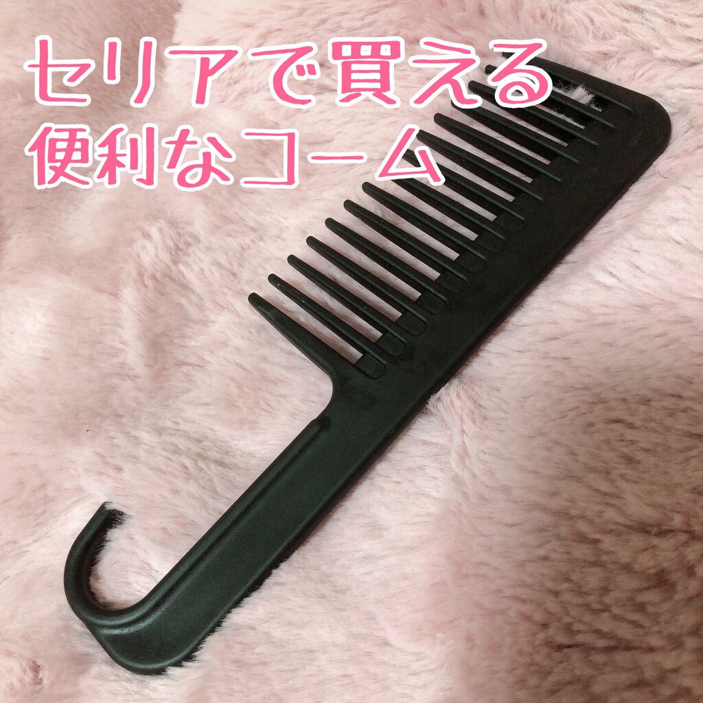トリートメントコーム/セリア/ヘアコームを使ったクチコミ(1枚目)
