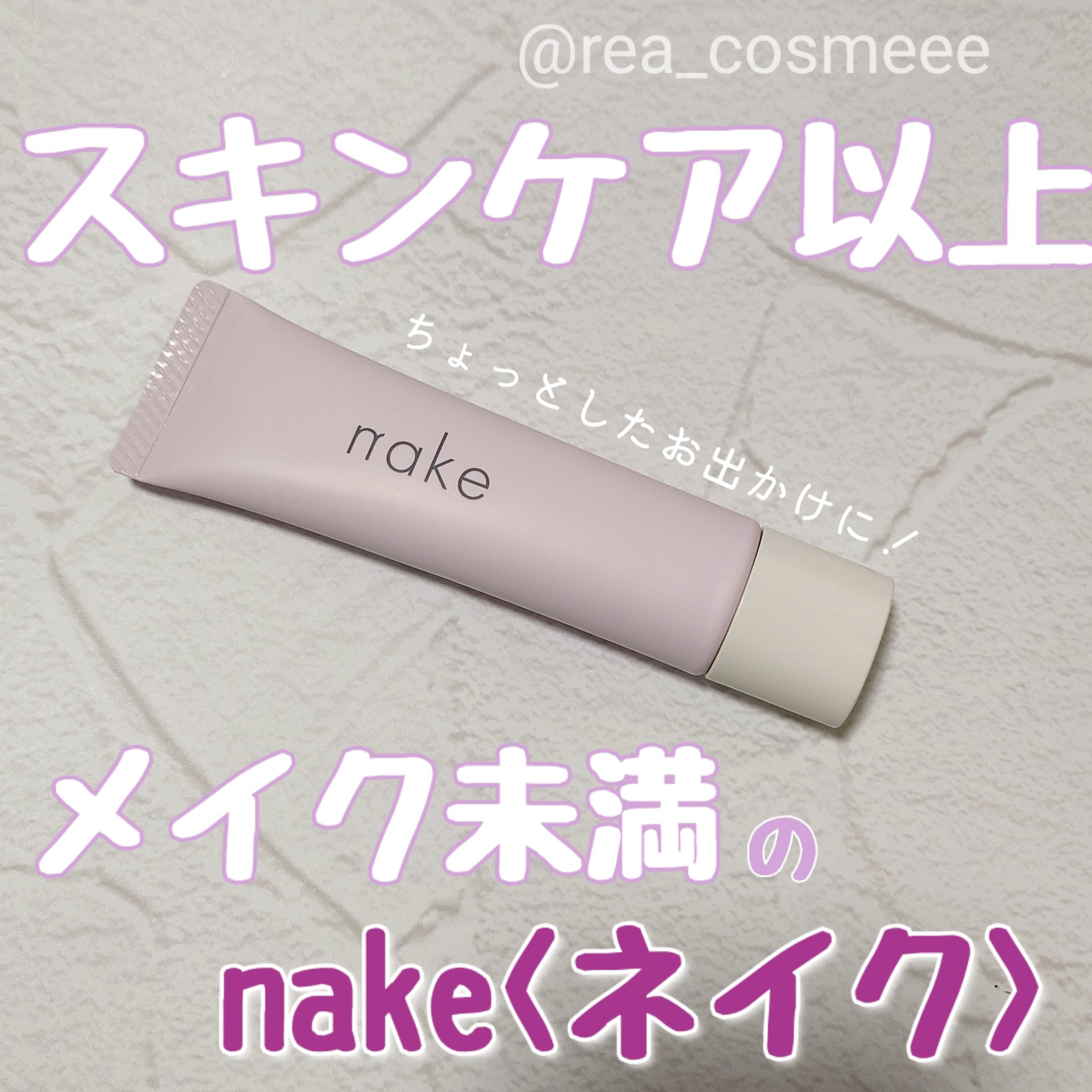 ネイク　カラー　チューニング　ベース/nake/化粧下地を使ったクチコミ（1枚目）