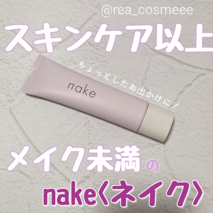 ネイク カラー チューニング ベース/nake/化粧下地を使ったクチコミ(1枚目)