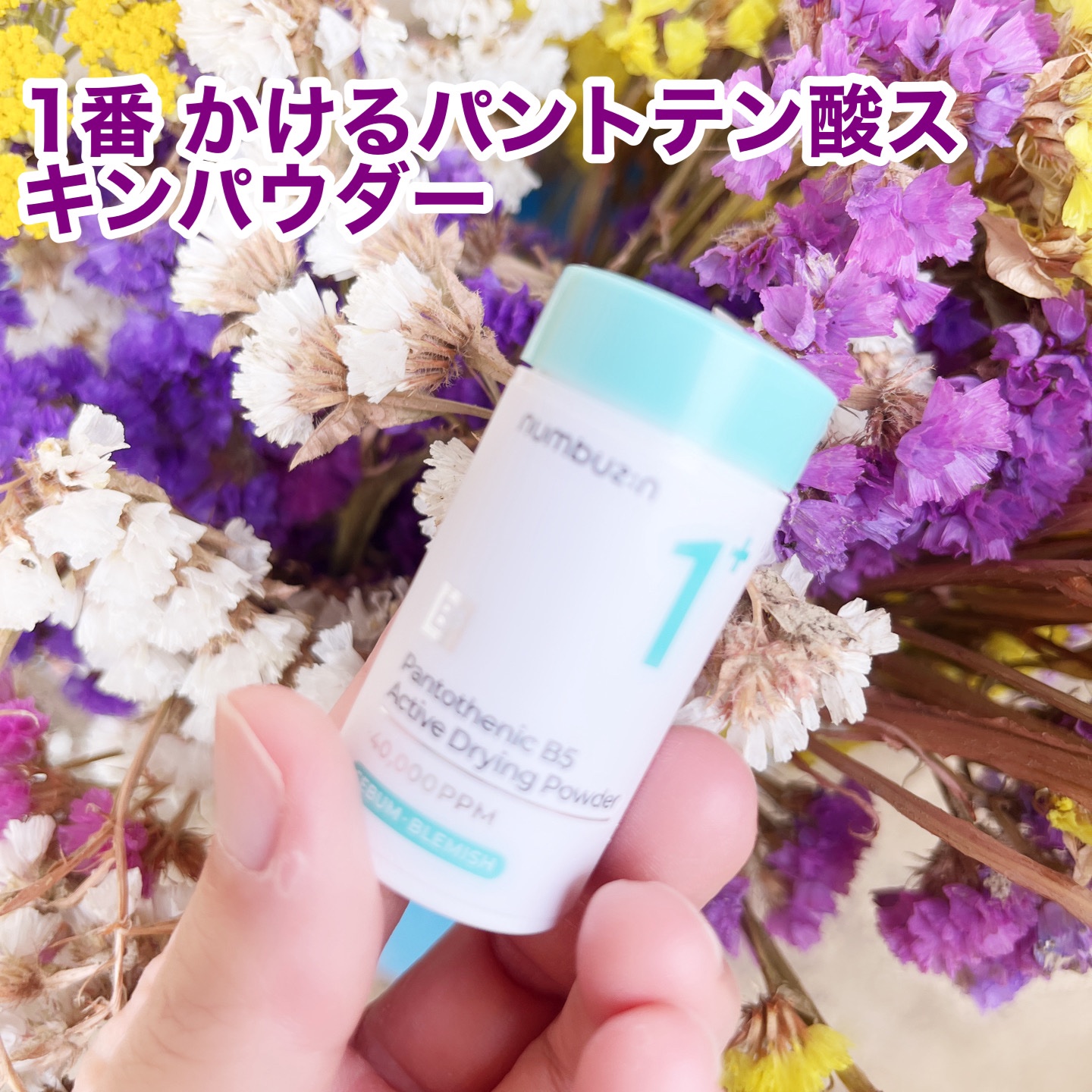 1番 ガルバニックパントテン酸スージングセラム/numbuzin/美容液を使ったクチコミ（3枚目）