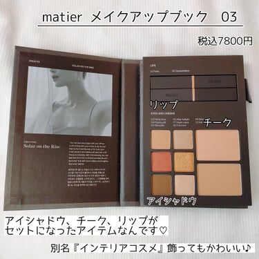 Makeup Book Issue  メイクアップブックイッシュ/Matièr/メイクアップキットを使ったクチコミ（9枚目）