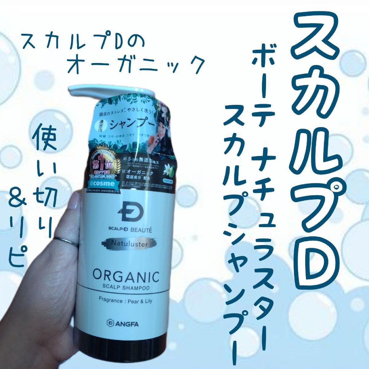 スカルプD ボーテ ナチュラスター スカルプシャンプー／トリートメントパック シャンプー350g/アンファー(スカルプD)/シャンプー・コンディショナーを使ったクチコミ（1枚目）