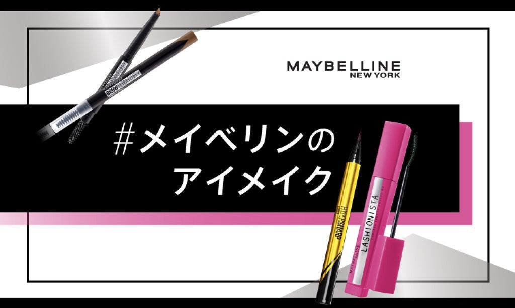 プレゼントあり!ハッシュタグ 【#メイベリンのアイメイク】で熱いクチコミ募集♡のサムネイル
