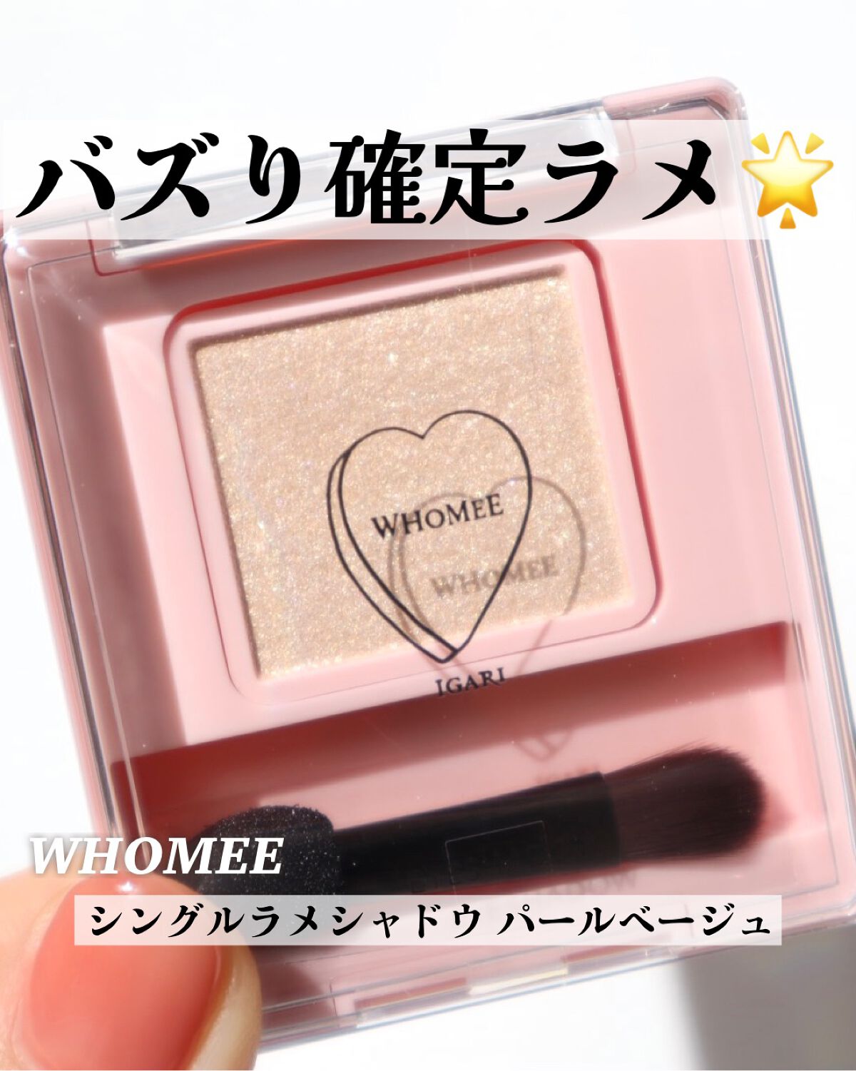 フーミー シングルラメシャドウ/WHOMEE/単色アイシャドウを使ったクチコミ(1枚目)