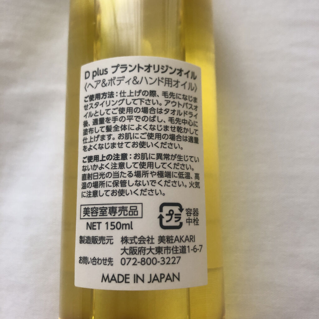 プラントオリジンオイル/D plus/ヘアオイルを使ったクチコミ（2枚目）