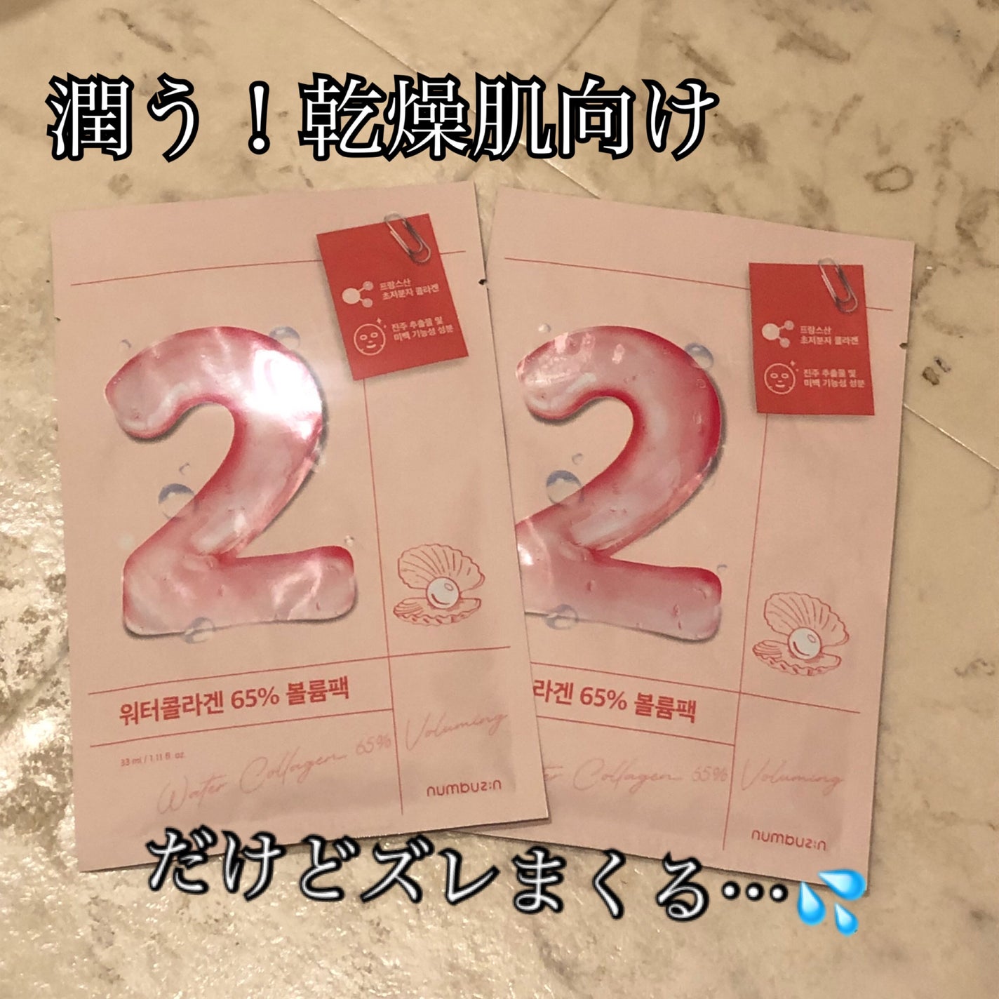 2番 うるもち65%コラーゲンシートマスク/numbuzin/シートマスク・パックを使ったクチコミ(1枚目)