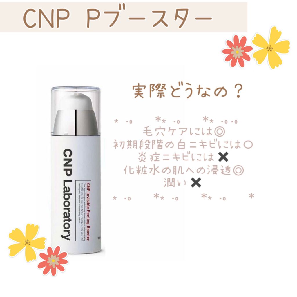 インビジブルピーリングブースターエッセンス/CNP Laboratory/ブースター・導入液を使ったクチコミ（1枚目）