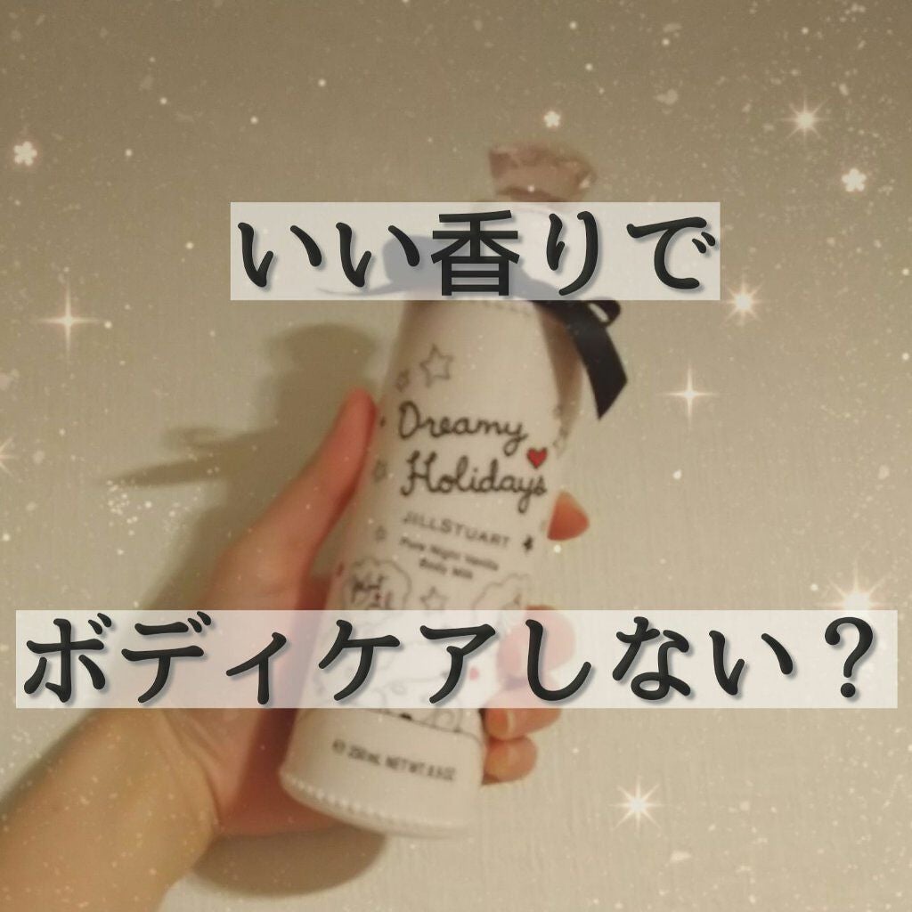 リラックス ボディミルク V/JILL STUART/ボディミルクを使ったクチコミ(1枚目)