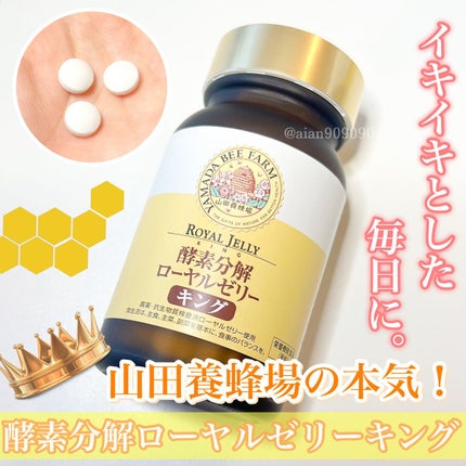 ローヤルゼリーキング/山田養蜂場(健康食品)/健康サプリメントを使ったクチコミ(1枚目)
