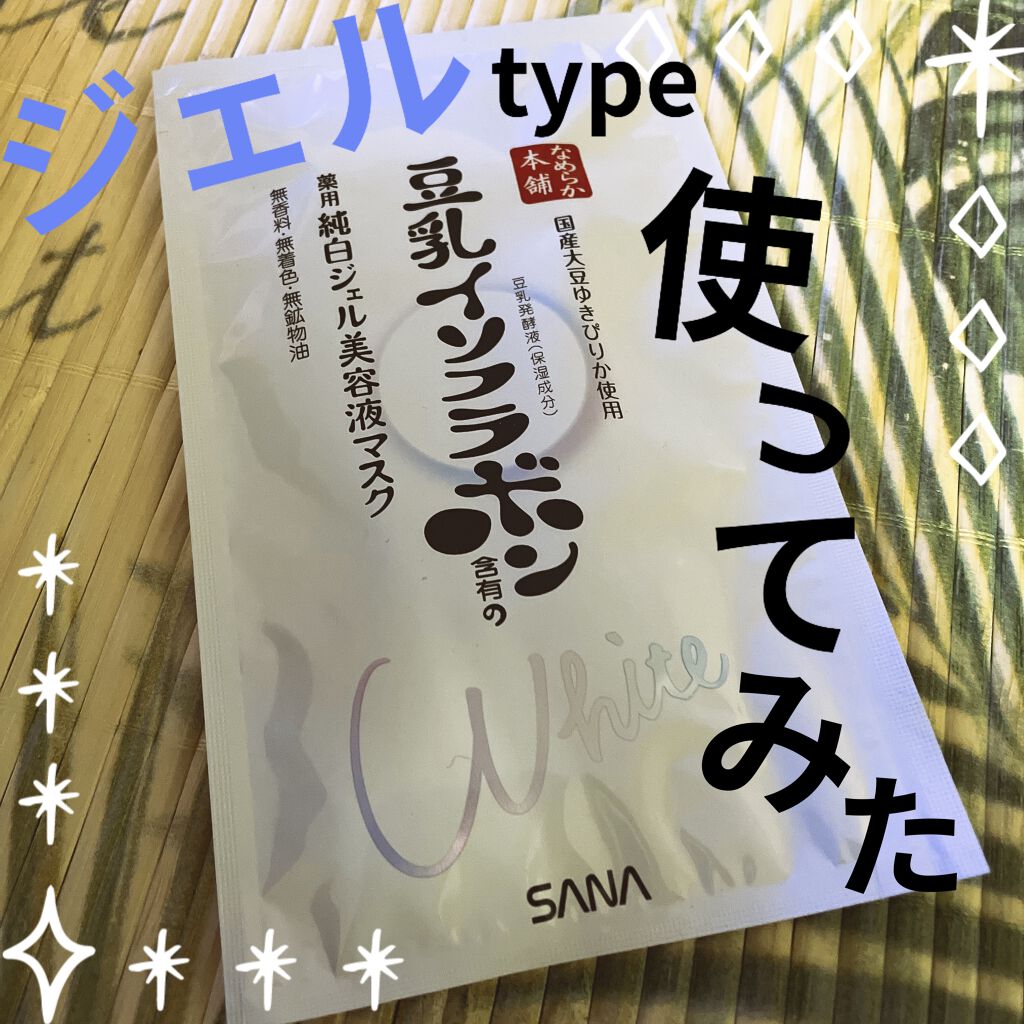 美白ジェル美容液マスク ’20/なめらか本舗/シートマスク・パックを使ったクチコミ（1枚目）