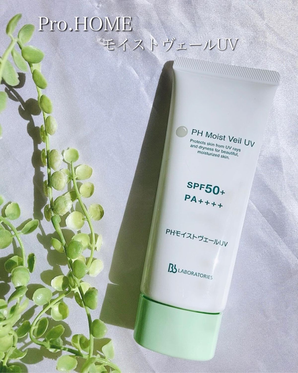 PHモイストヴェールUV/ビービーラボラトリーズ/日焼け止めローションを使ったクチコミ（1枚目）