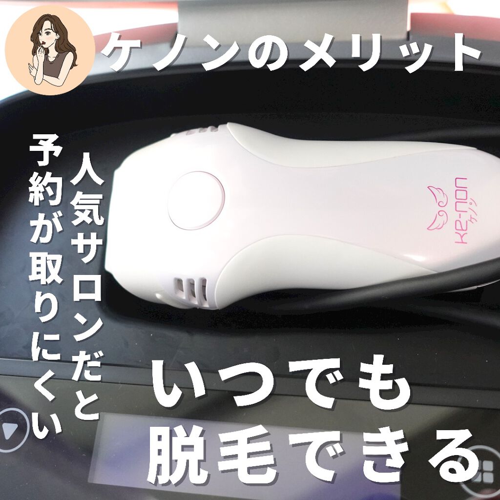 光美容器KE-NON(ケノン)/エムテック/家庭用脱毛器を使ったクチコミ(3枚目)