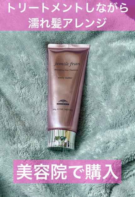 メルティバター/ジェミールフラン/ヘアバームを使ったクチコミ(1枚目)
