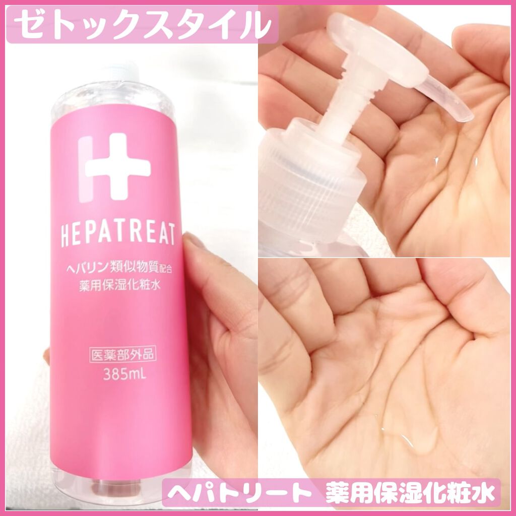 ヘパトリート 薬用保湿化粧水/ゼトックスタイル/化粧水を使ったクチコミ（1枚目）