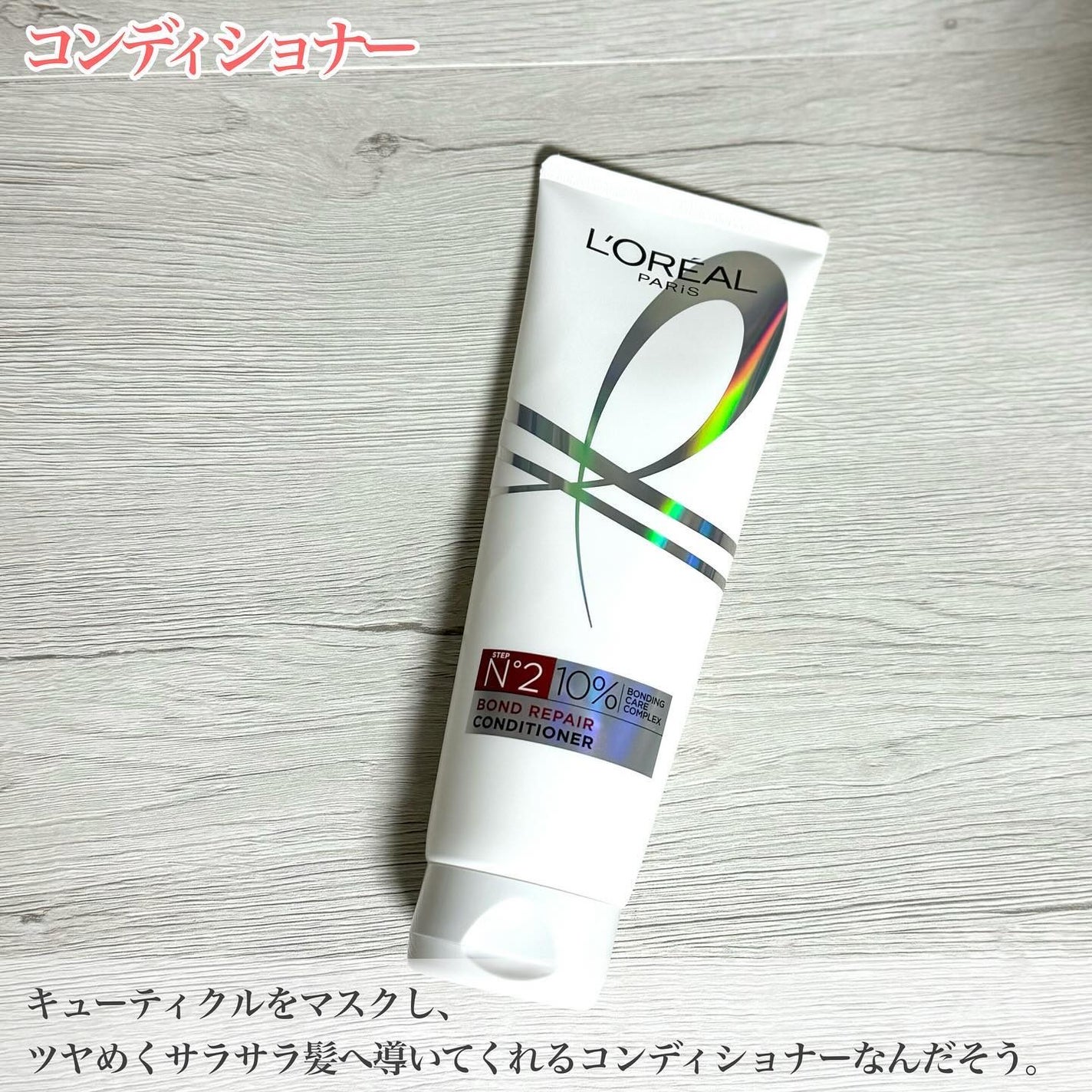 ロレアル パリ ボンド リペア シャンプー/コンディショナー/ロレアル パリ/市販シャンプーを使ったクチコミ(8枚目)