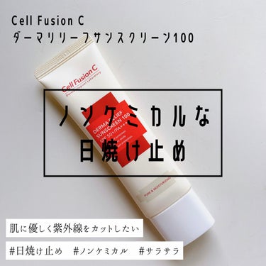 Cell Fusion C(セルフュージョンシー) ダーマリリーフサンスクリーン100のクチコミ「ノンケミカルの日焼け止め

Cell Fusion C
ダーマリリーフサンスクリーン100
5.....」（1枚目）