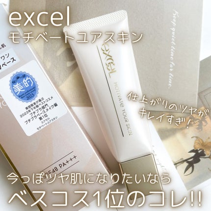 モチベートユアスキン/excel/化粧下地を使ったクチコミ(1枚目)