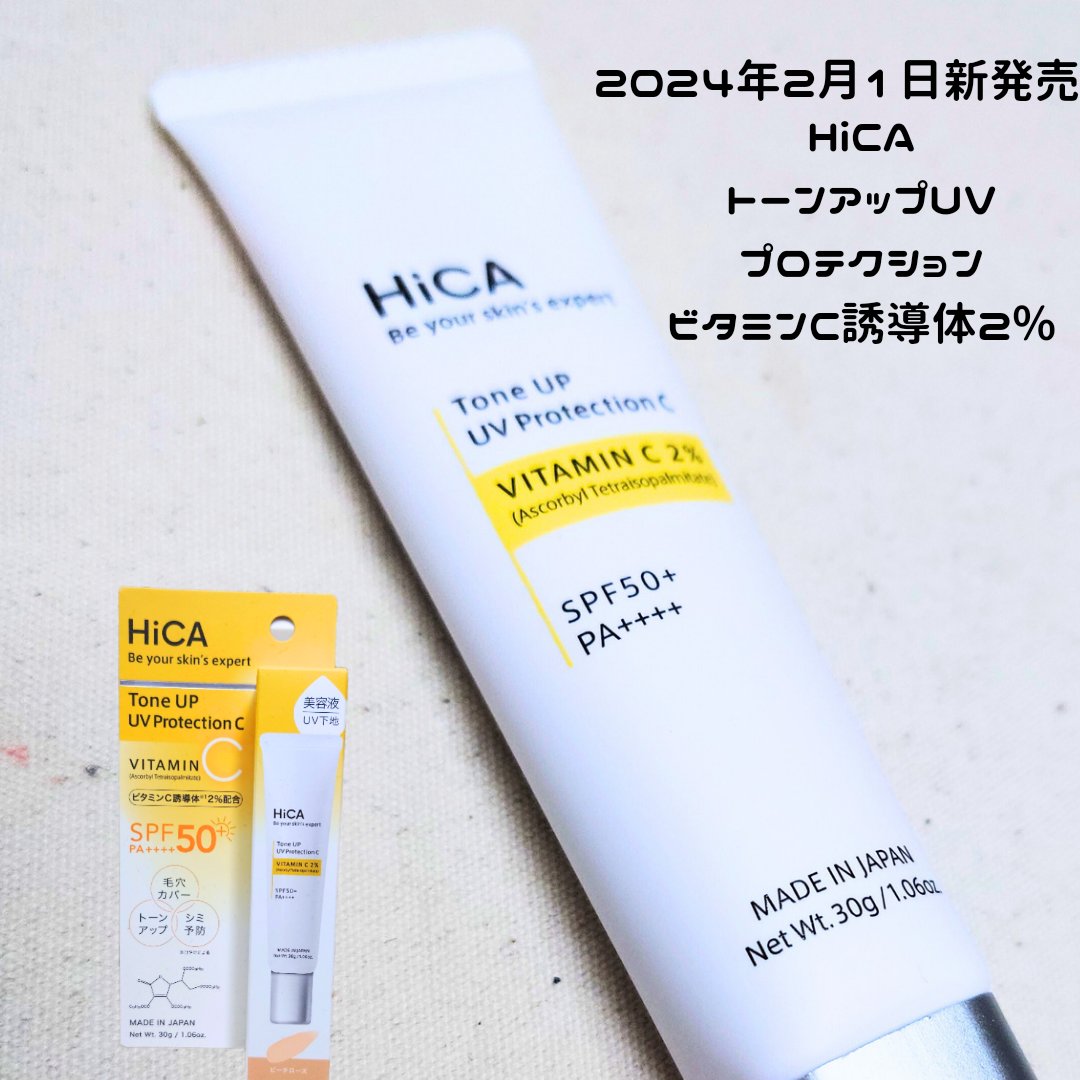 トーンアップUVプロテクション ビタミンC誘導体2％/HiCA/化粧下地を使ったクチコミ（1枚目）