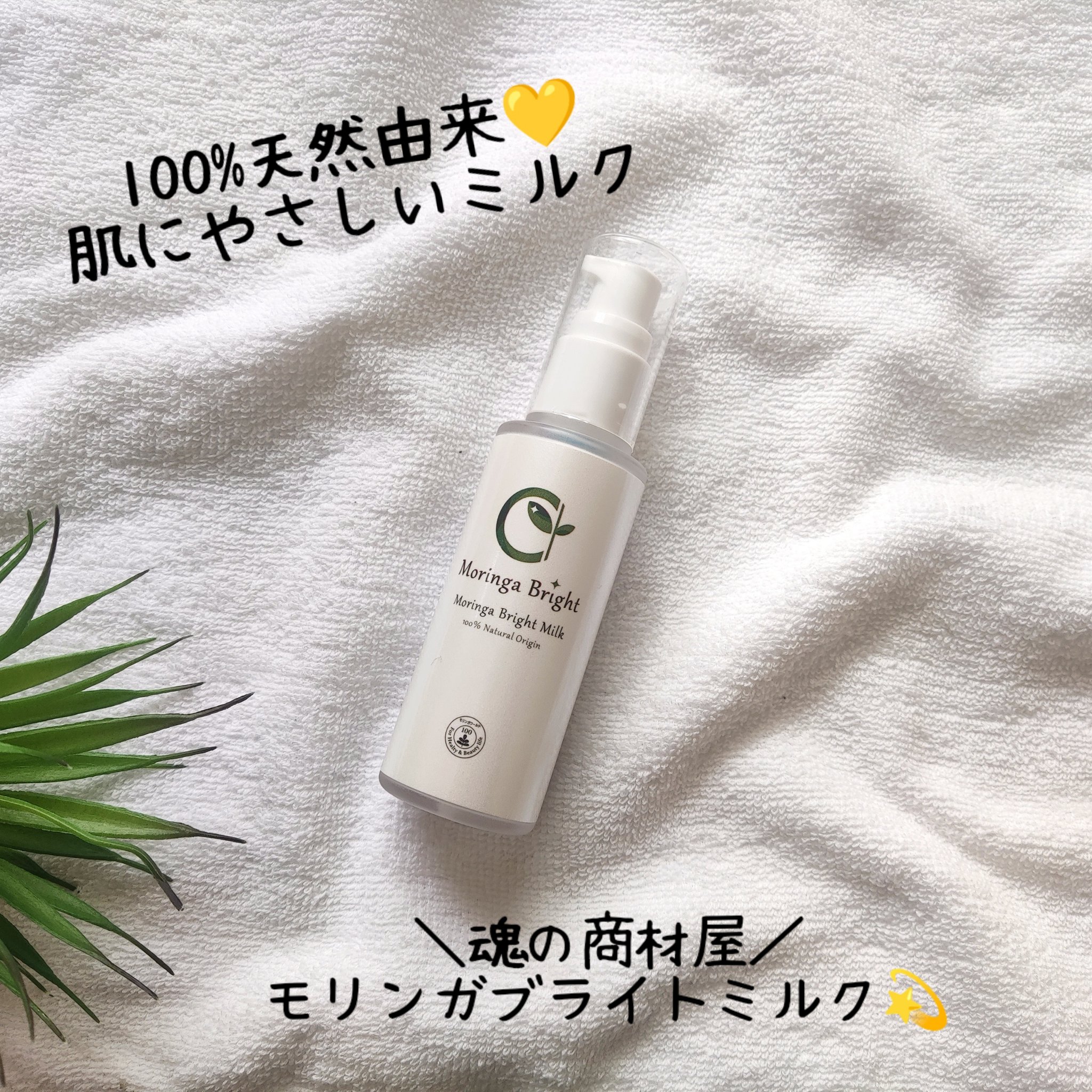 モリンガブライトミルク/魂の商材屋/乳液を使ったクチコミ（1枚目）