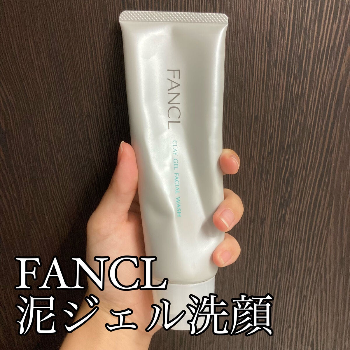 泥ジェル洗顔/ファンケル/その他洗顔料を使ったクチコミ(1枚目)