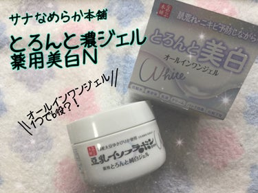 とろんと濃ジェル 薬用美白 N/なめらか本舗/オールインワン化粧品を使ったクチコミ（1枚目）