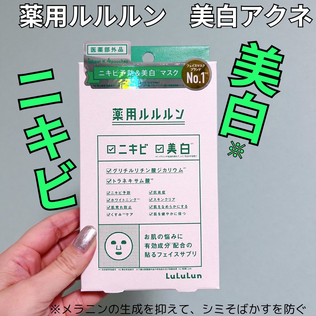 薬用ルルルン 美白アクネ/ルルルン/シートマスク・パックを使ったクチコミ（1枚目）