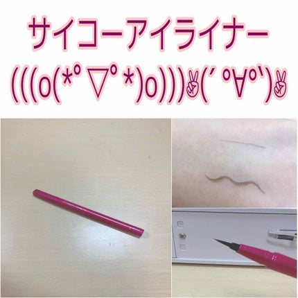 「密着アイライナー」しなやか筆リキッド/デジャヴュ/リキッドアイライナーを使ったクチコミ(1枚目)