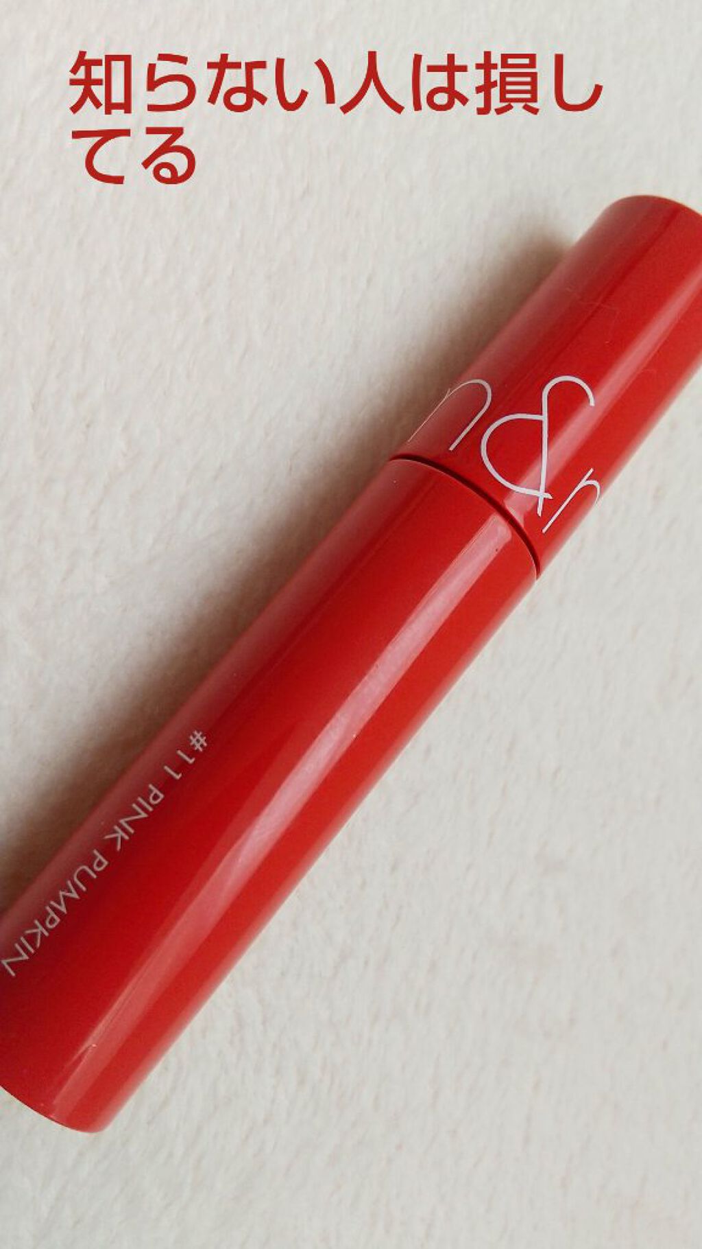 ジューシーラスティングティント/rom&nd/リップティントを使ったクチコミ（1枚目）