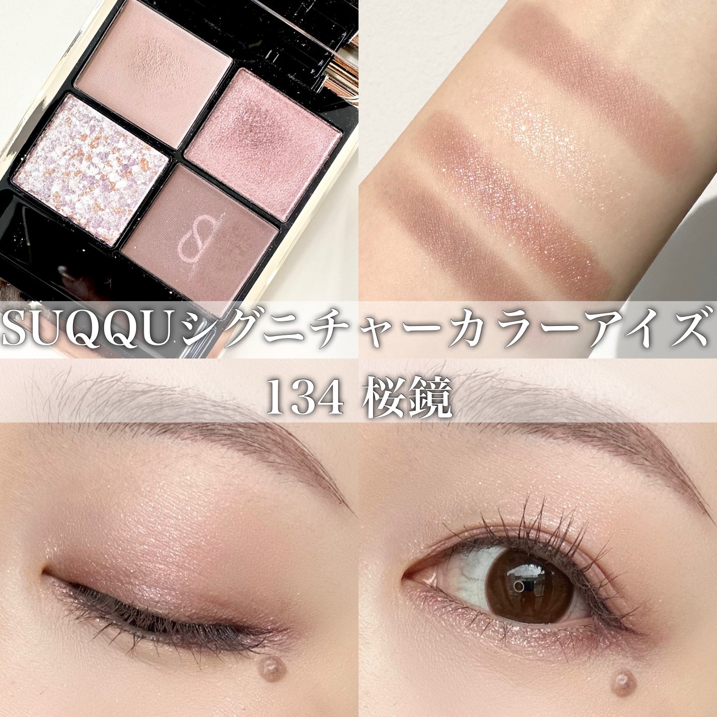 SUQQU シグニチャーカラーアイズ134桜鏡 シグニチャー カラー アイズ|SUQQUの口コミ - . SUQQU