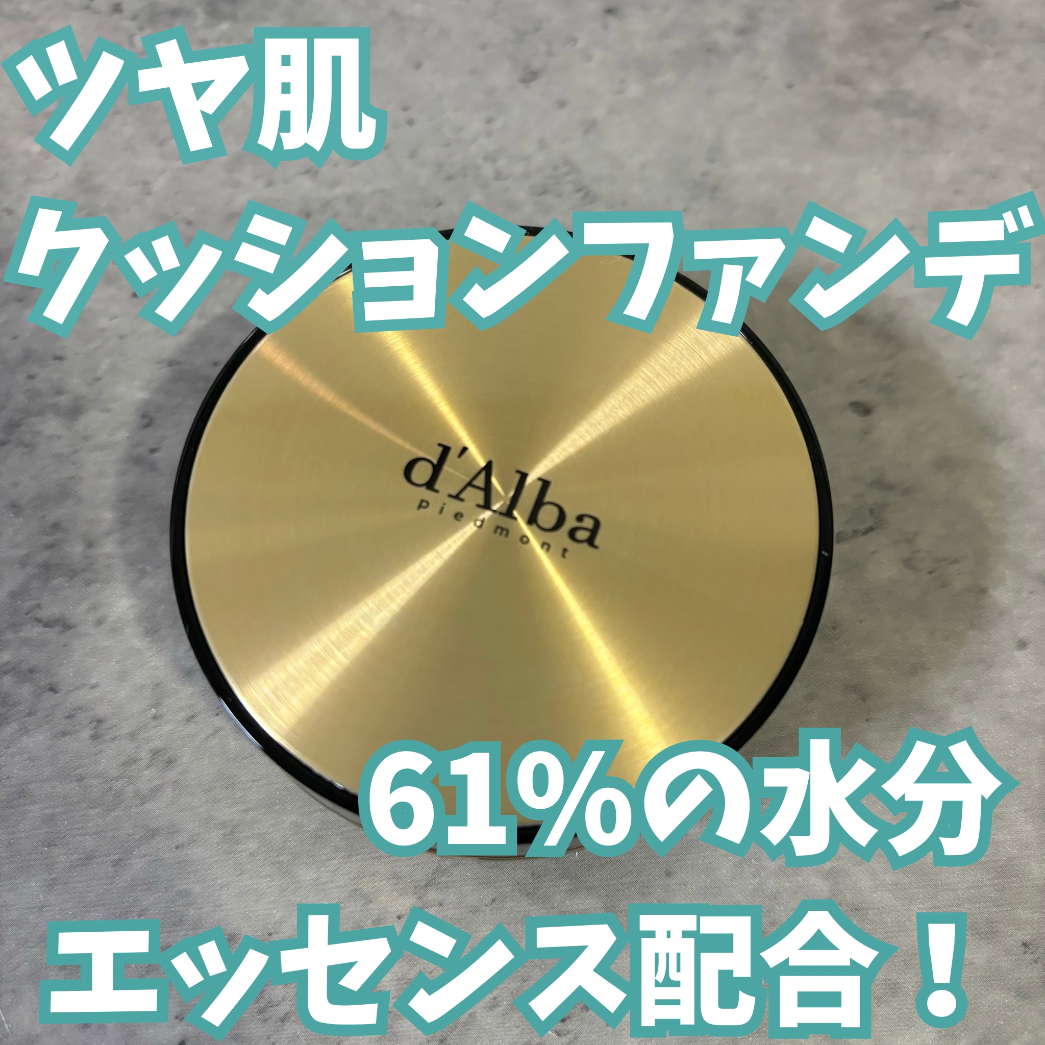 グロウフィットセラムカバークッション 21 アイボリー/ダルバ/クッションファンデーションを使ったクチコミ（1枚目）