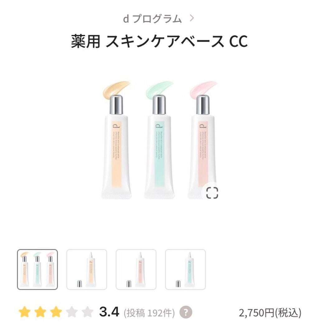 薬用 スキンケアベース CC/d プログラム/CCクリームを使ったクチコミ(4枚目)