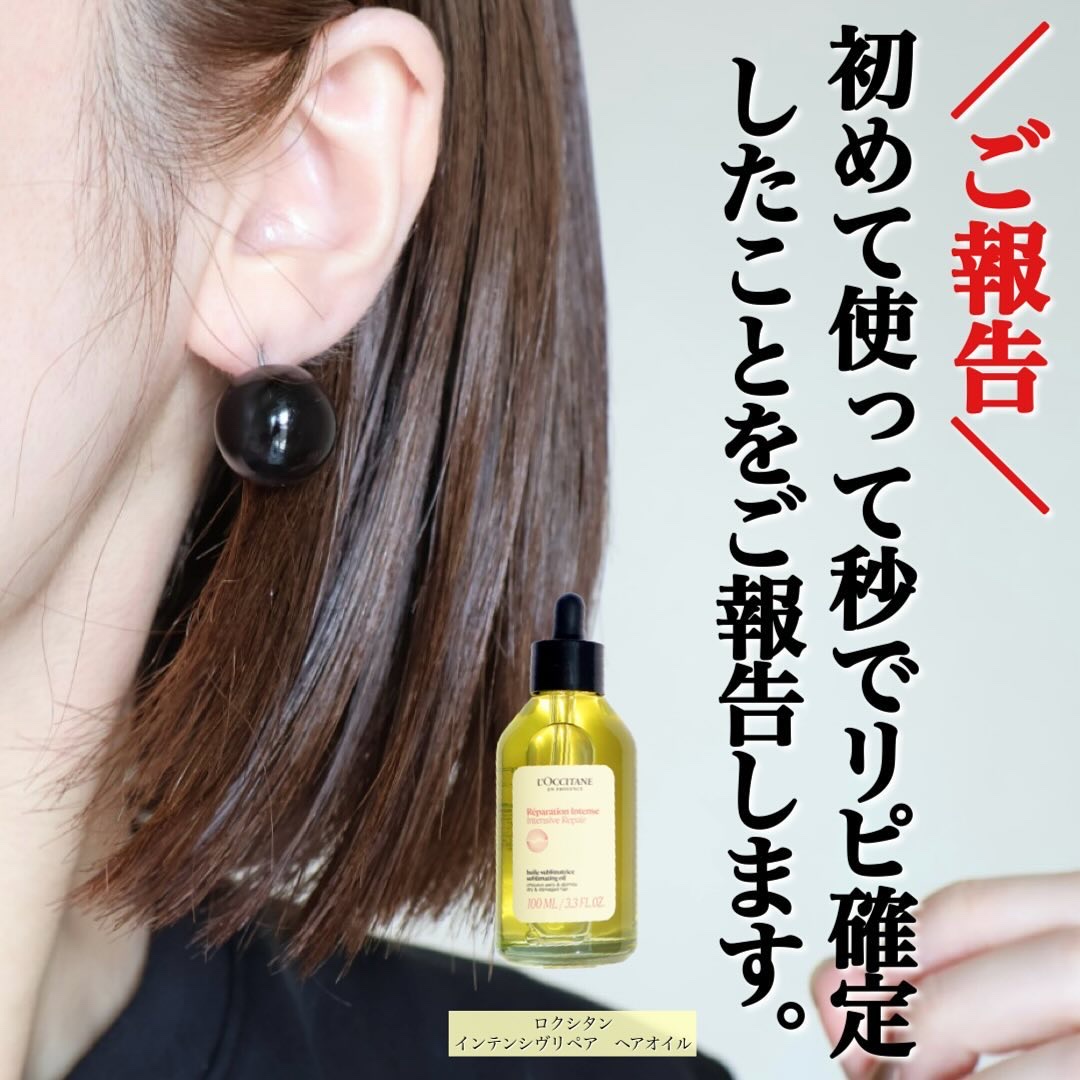インテンシヴリペア ヘアオイル/L'OCCITANE/ヘアオイルを使ったクチコミ（2枚目）