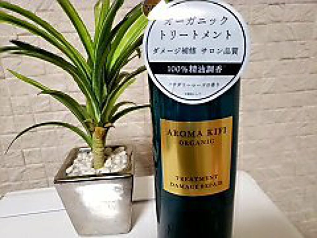 オーガニック シャンプー/トリートメント<ダメージリペア>/AROMA KIFI/シャンプー・コンディショナーを使ったクチコミ(2枚目)