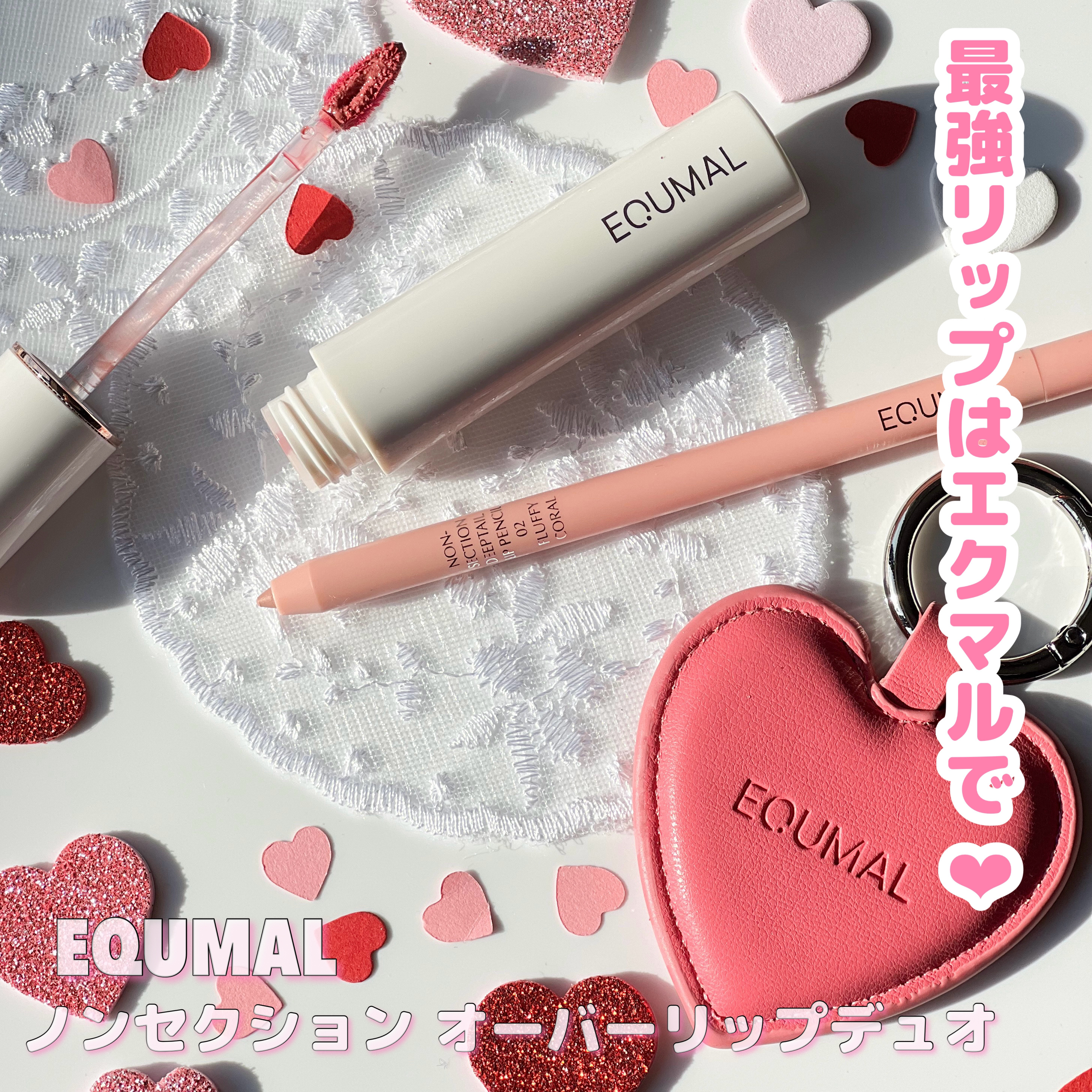 ノンセクショングローリーティント/EQUMAL/リップティントを使ったクチコミ（3枚目）