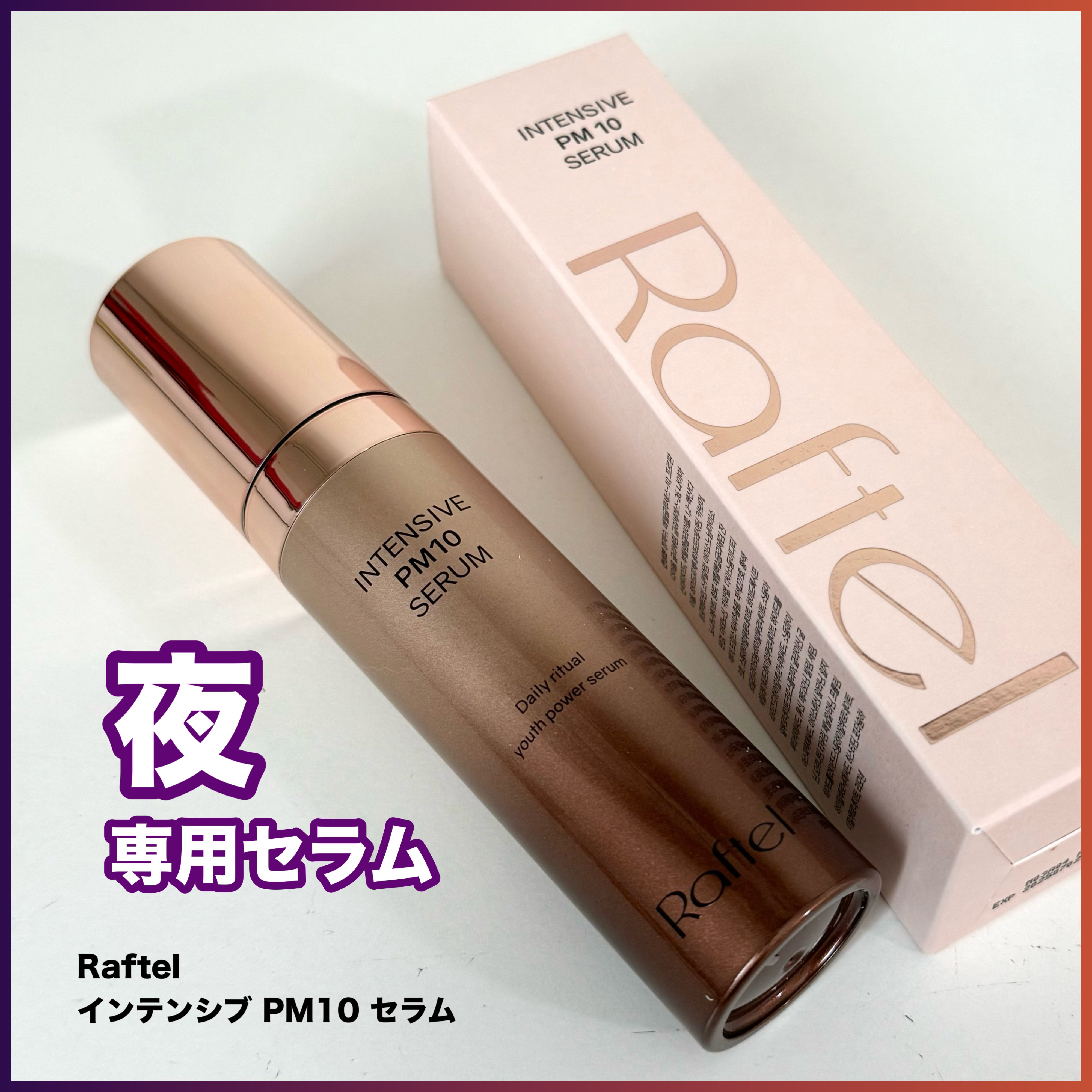 Raftel インテンシブ PM10 セラムのクチコミ「夜用美容液✨肌タンパク質で集中ケア✨

Raftel
インテンシブ PM10 セラム
 #提供.....」（1枚目）