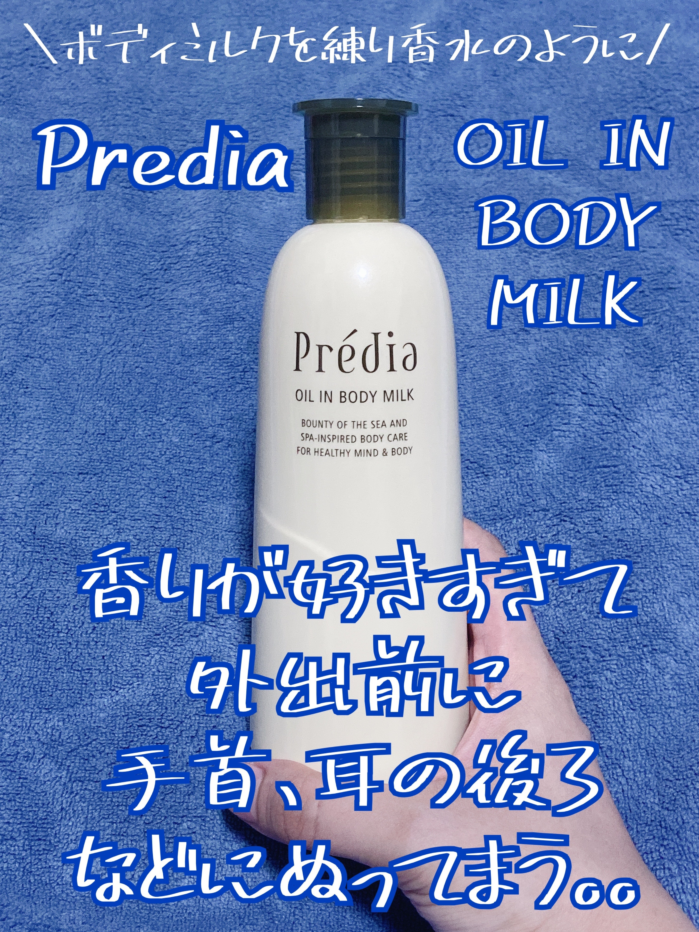 オイル in ボディミルク/Prédia/ボディミルクを使ったクチコミ（1枚目）