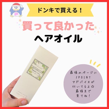 donkuma_donki on LIPS 「ドンキ以外では見たことがなかったオイルを使ってみた✨私は髪の毛..」（1枚目）