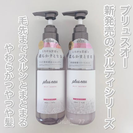 プリュスオー メルティシャンプー/メルティトリートメント/plus eau/市販シャンプーを使ったクチコミ(1枚目)