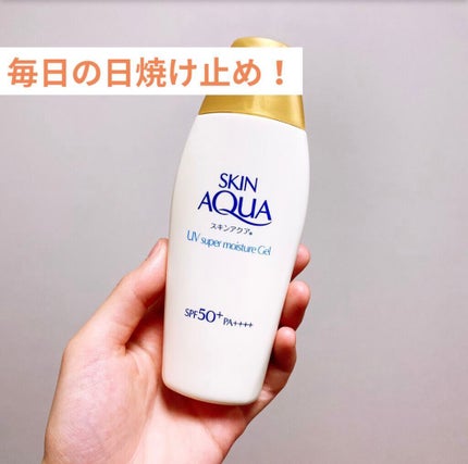 スキンアクア スーパーモイスチャージェル/スキンアクア/日焼け止めジェルを使ったクチコミ(1枚目)