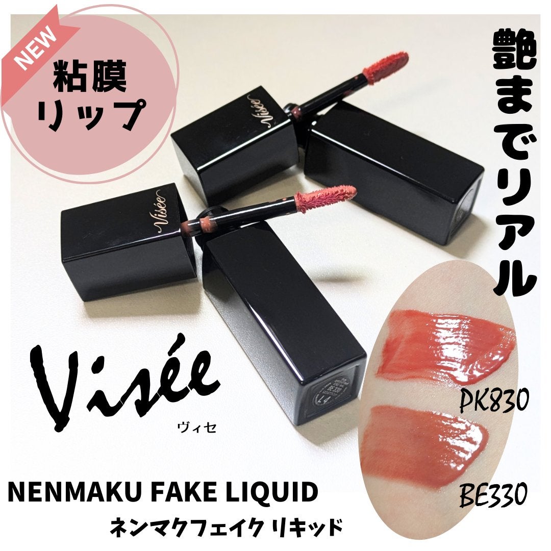 ネンマクフェイク リキッド/Visée/口紅を使ったクチコミ(1枚目)