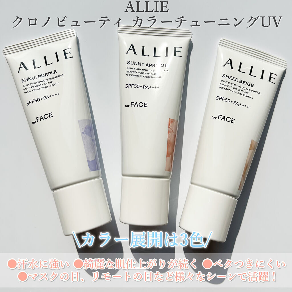 アリィー クロノビューティ カラーチューニングUV/アリィー/日焼け止めクリームを使ったクチコミ（3枚目）