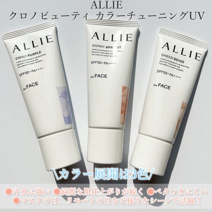 アリィー クロノビューティ カラーチューニングUV/アリィー/日焼け止めクリームを使ったクチコミ(3枚目)