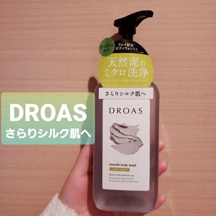 クレイボディウォッシュ スムース/DROAS/ボディソープを使ったクチコミ(1枚目)