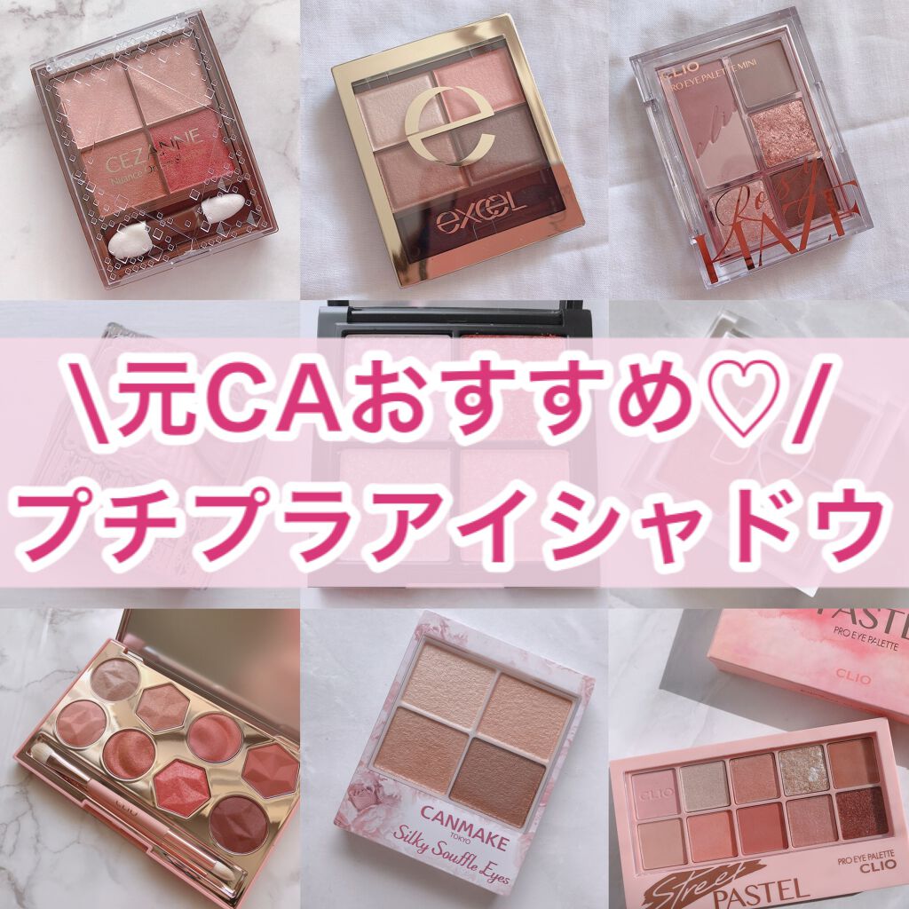 元CAりら✈️ on LIPS 「元CAおすすめプチプラアイシャドウ ..」 | LIPS