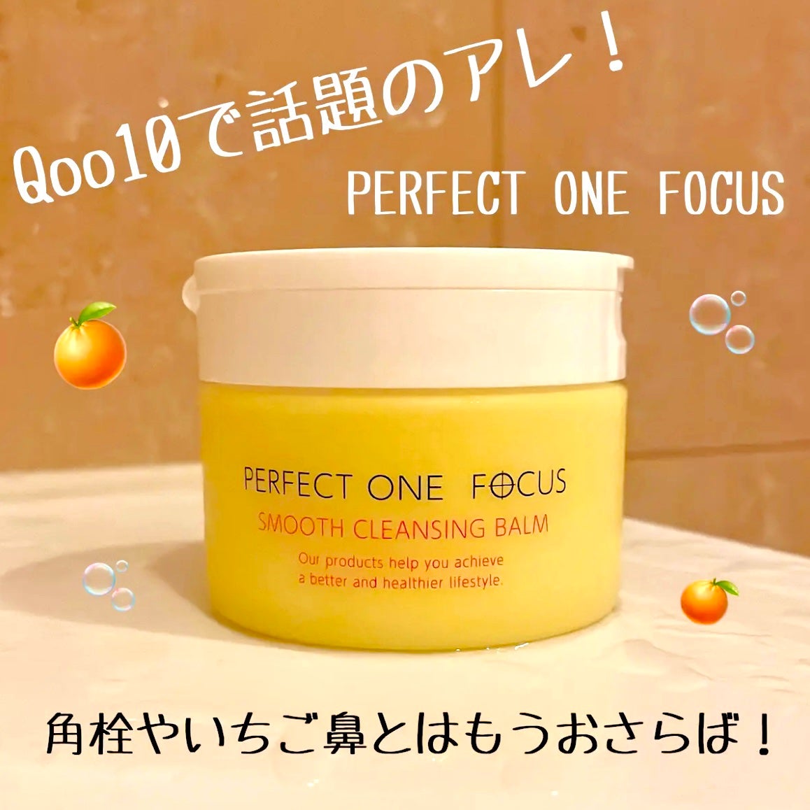 スムースクレンジングバーム/PERFECT ONE FOCUS/クレンジングバームを使ったクチコミ(1枚目)