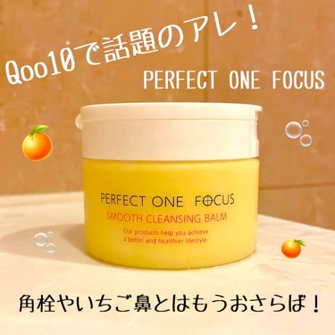 スムースクレンジングバーム/PERFECT ONE  FOCUS/クレンジングバームを使ったクチコミ（1枚目）