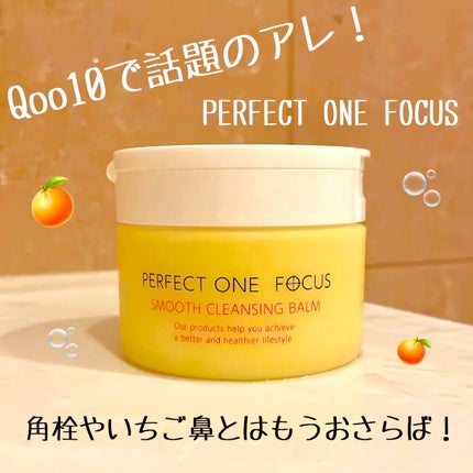 スムースクレンジングバーム/PERFECT ONE FOCUS/クレンジングバームを使ったクチコミ(1枚目)
